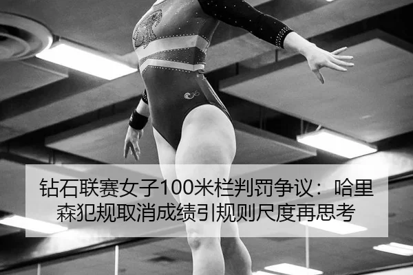 zuan-shi-lian-sai-nv-zi-mi-lan-pan-fa-zheng-yi-ha-li-sen-fan-gui-qu-xiao-cheng-ji-yin-gui-ze-chi-du-zai-si-kao-2-588.jpg